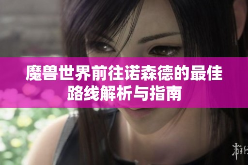 魔兽世界前往诺森德的最佳路线解析与指南