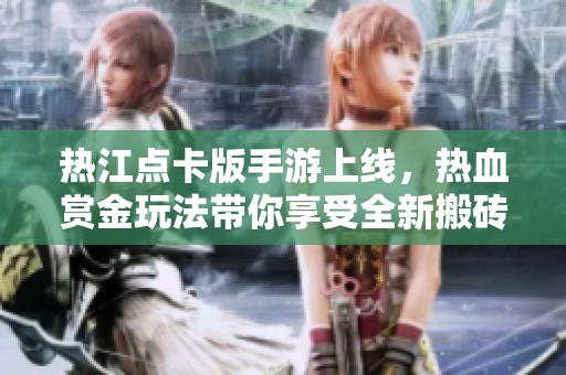 热江点卡版手游上线，热血赏金玩法带你享受全新搬砖乐趣