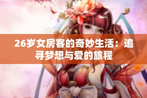 26岁女房客的奇妙生活：追寻梦想与爱的旅程