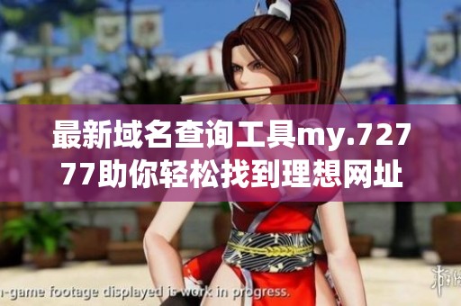 最新域名查询工具my.72777助你轻松找到理想网址