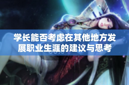 学长能否考虑在其他地方发展职业生涯的建议与思考