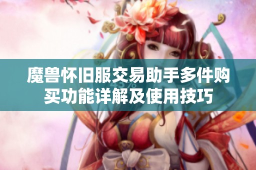 魔兽怀旧服交易助手多件购买功能详解及使用技巧