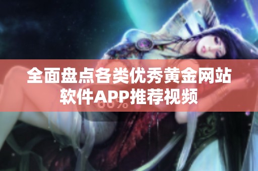 全面盘点各类优秀黄金网站软件APP推荐视频