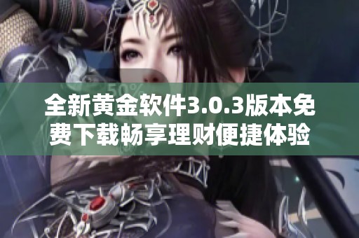 全新黄金软件3.0.3版本免费下载畅享理财便捷体验
