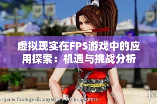 虚拟现实在FPS游戏中的应用探索：机遇与挑战分析