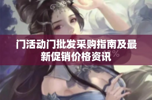 门活动门批发采购指南及最新促销价格资讯