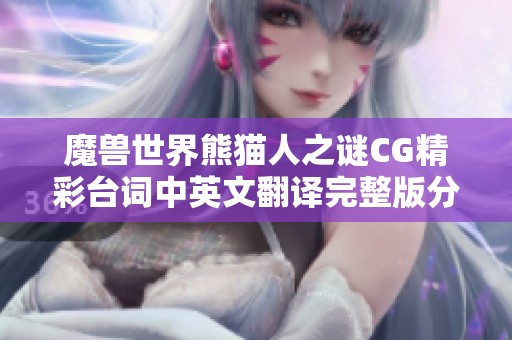 魔兽世界熊猫人之谜CG精彩台词中英文翻译完整版分享