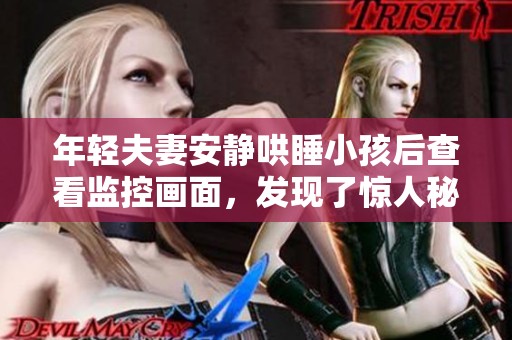 年轻夫妻安静哄睡小孩后查看监控画面，发现了惊人秘密