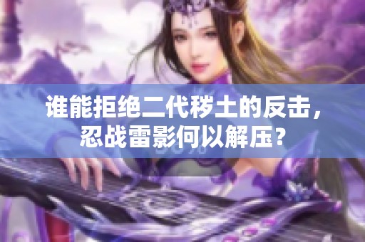 谁能拒绝二代秽土的反击，忍战雷影何以解压？