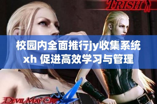 校园内全面推行jy收集系统xh 促进高效学习与管理