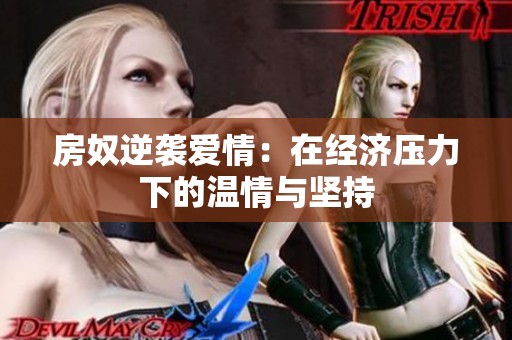 房奴逆袭爱情：在经济压力下的温情与坚持