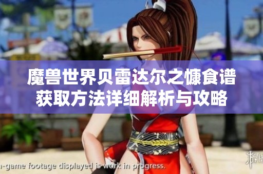 魔兽世界贝雷达尔之慷食谱获取方法详细解析与攻略