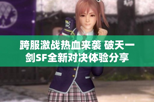 跨服激战热血来袭 破天一剑SF全新对决体验分享
