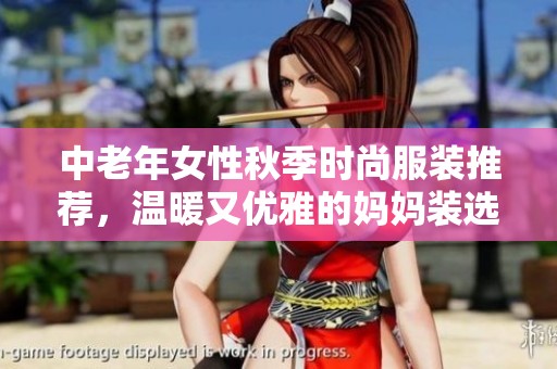 中老年女性秋季时尚服装推荐，温暖又优雅的妈妈装选择