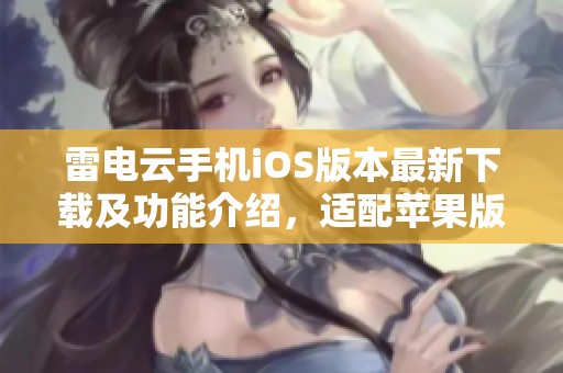 雷电云手机iOS版本最新下载及功能介绍，适配苹果版v4.1.5