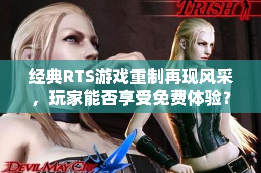 经典RTS游戏重制再现风采，玩家能否享受免费体验？