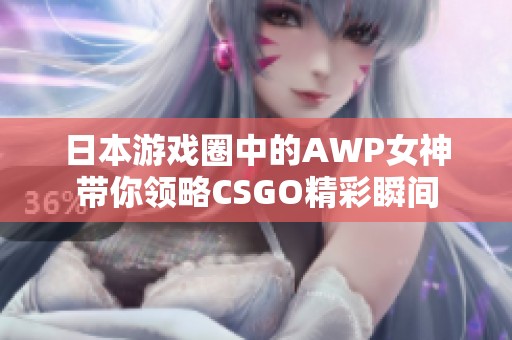 日本游戏圈中的AWP女神带你领略CSGO精彩瞬间