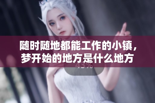 随时随地都能工作的小镇，梦开始的地方是什么地方