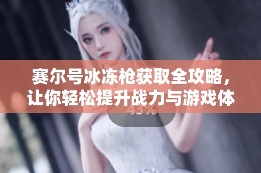 赛尔号冰冻枪获取全攻略，让你轻松提升战力与游戏体验