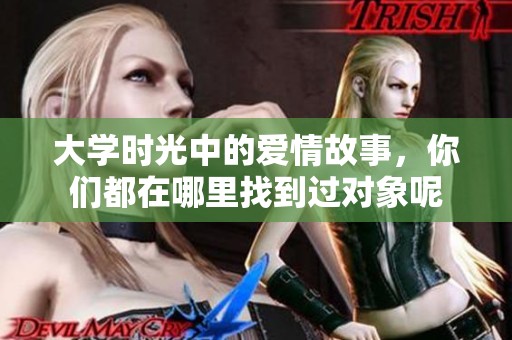 大学时光中的爱情故事，你们都在哪里找到过对象呢