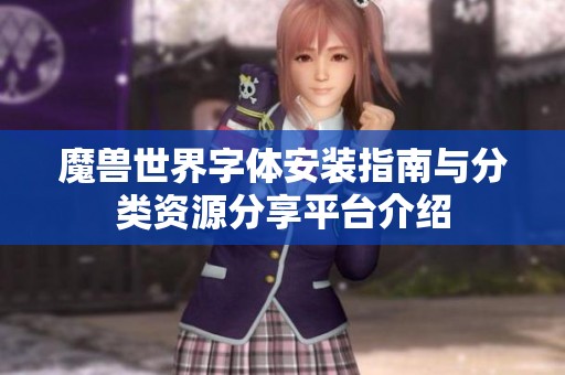 魔兽世界字体安装指南与分类资源分享平台介绍