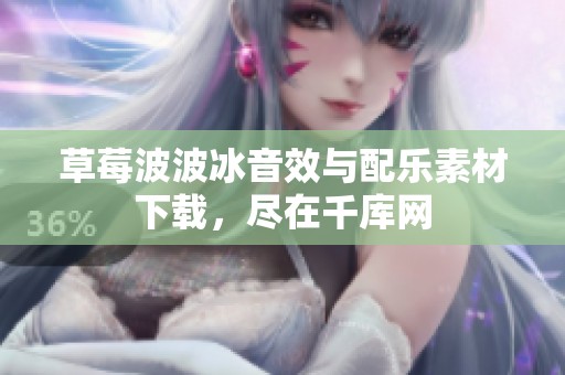 草莓波波冰音效与配乐素材下载，尽在千库网