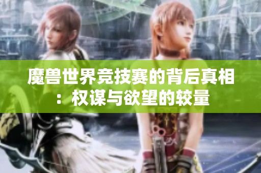 魔兽世界竞技赛的背后真相：权谋与欲望的较量