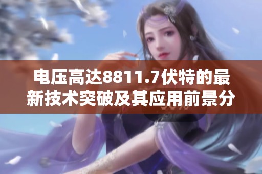 电压高达8811.7伏特的最新技术突破及其应用前景分析