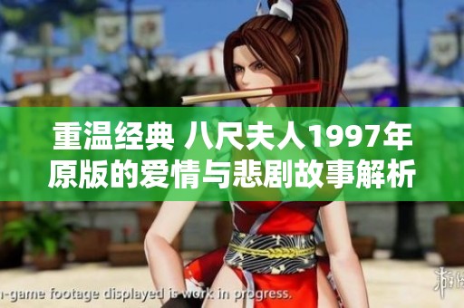 重温经典 八尺夫人1997年原版的爱情与悲剧故事解析