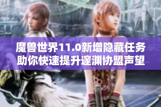 魔兽世界11.0新增隐藏任务助你快速提升邃渊协盟声望