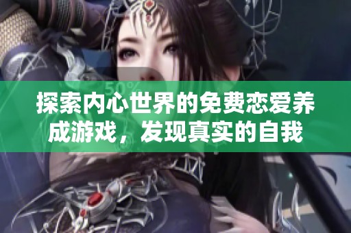 探索内心世界的免费恋爱养成游戏，发现真实的自我