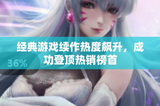 经典游戏续作热度飙升，成功登顶热销榜首
