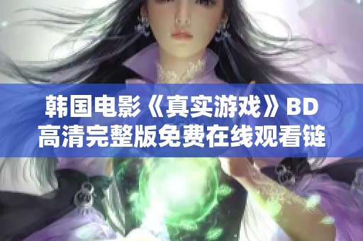 韩国电影《真实游戏》BD高清完整版免费在线观看链接分享