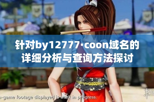 针对by12777·coon域名的详细分析与查询方法探讨
