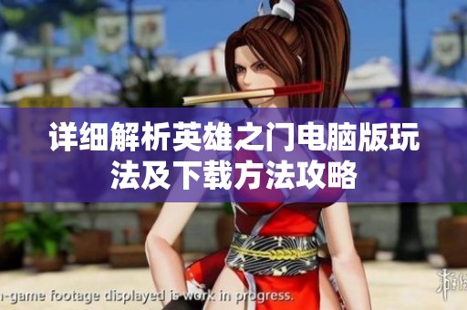 详细解析英雄之门电脑版玩法及下载方法攻略
