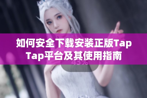 如何安全下载安装正版TapTap平台及其使用指南
