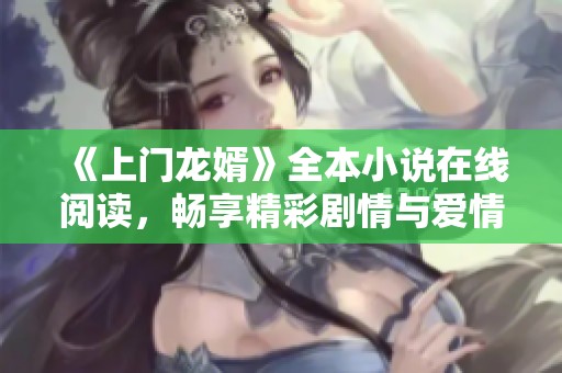 《上门龙婿》全本小说在线阅读，畅享精彩剧情与爱情纠葛