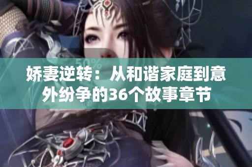 娇妻逆转：从和谐家庭到意外纷争的36个故事章节