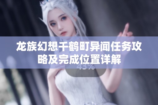 龙族幻想千鹤町异闻任务攻略及完成位置详解