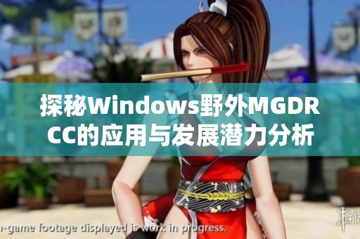 探秘Windows野外MGDRCC的应用与发展潜力分析