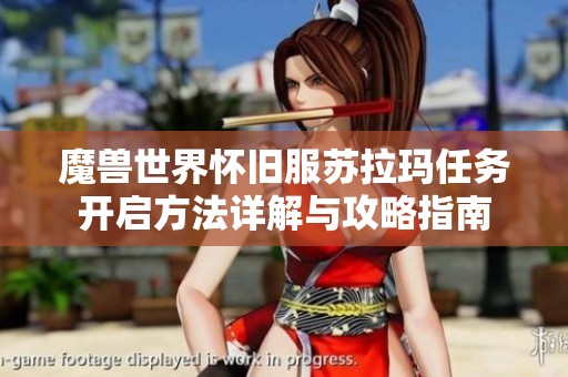 魔兽世界怀旧服苏拉玛任务开启方法详解与攻略指南