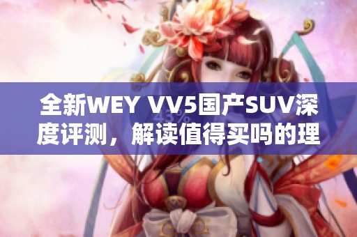 全新WEY VV5国产SUV深度评测，解读值得买吗的理由
