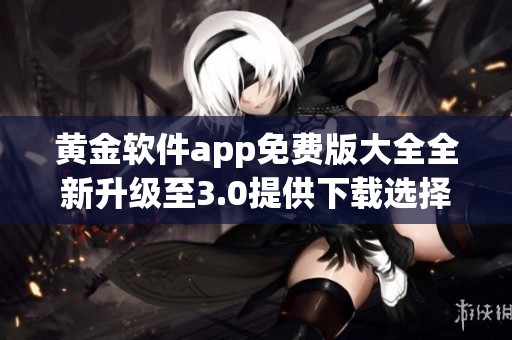 黄金软件app免费版大全全新升级至3.0提供下载选择