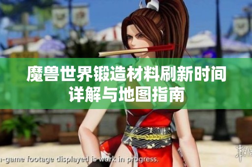 魔兽世界锻造材料刷新时间详解与地图指南