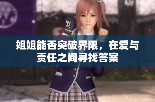 姐姐能否突破界限，在爱与责任之间寻找答案