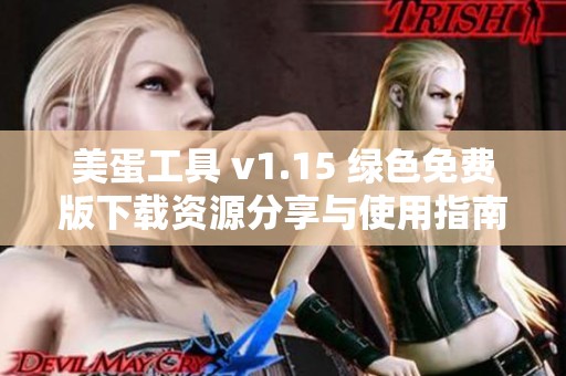 美蛋工具 v1.15 绿色免费版下载资源分享与使用指南