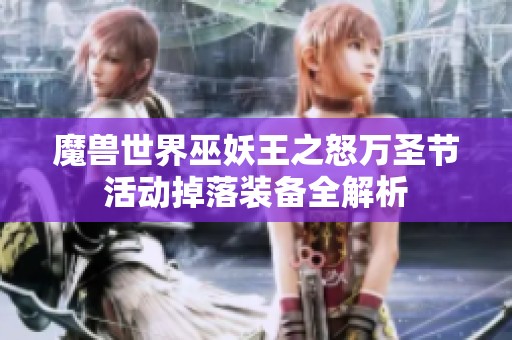 魔兽世界巫妖王之怒万圣节活动掉落装备全解析