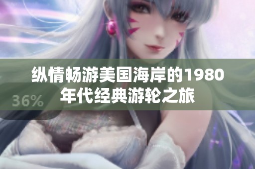 纵情畅游美国海岸的1980年代经典游轮之旅