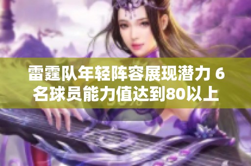 雷霆队年轻阵容展现潜力 6名球员能力值达到80以上