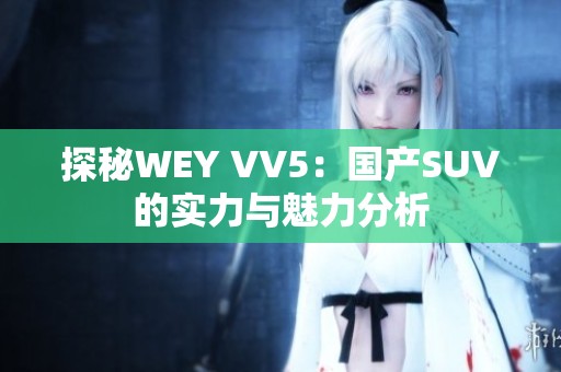 探秘WEY VV5：国产SUV的实力与魅力分析
